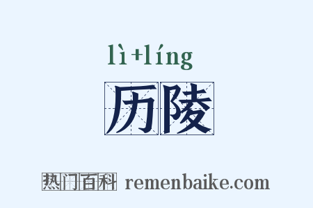 历陵是什么意思的图片